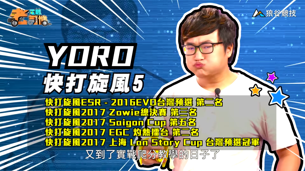 《快打旋風5》電競老司機—YORO 《快打旋風5》電競老司機—YORO