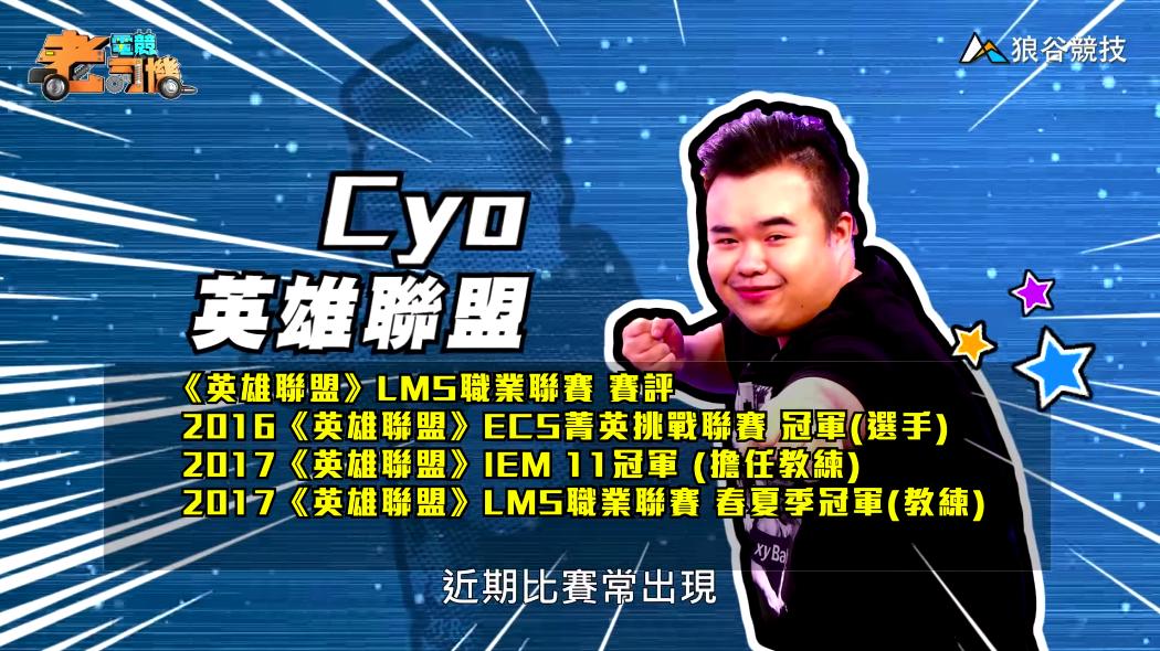 《英雄聯盟》電競老司機—CYO 《英雄聯盟》電競老司機—CYO