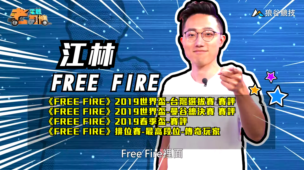 《FreeFire》電競老司機—江林 《FreeFire》電競老司機—江林
