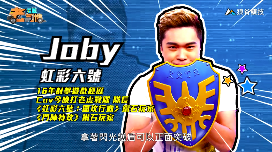 《虹彩六號》電競老司機—Joby 《虹彩六號》電競老司機—Joby
