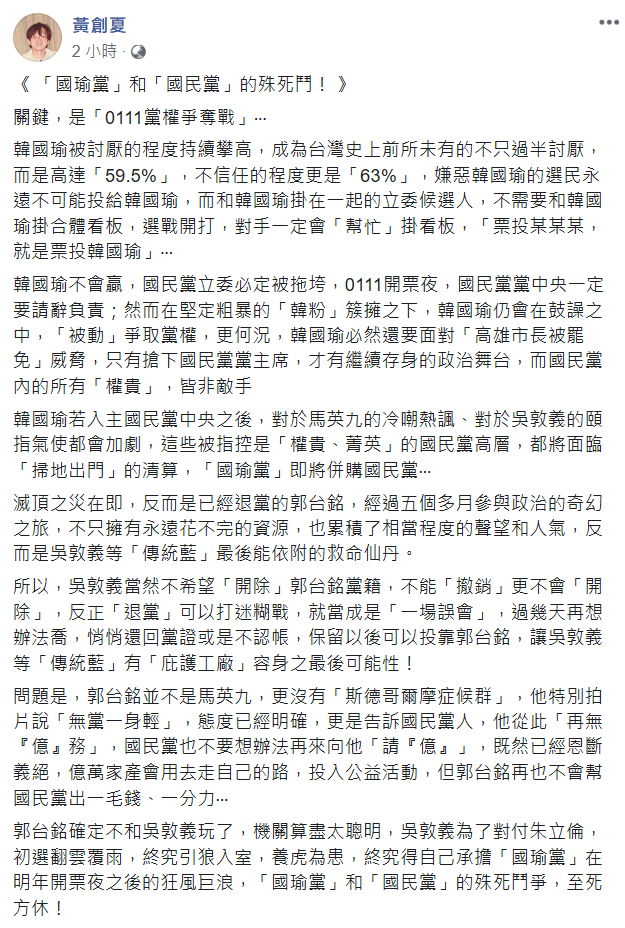 黃創夏認為明年的開票之夜結束後,國民黨將上演黨權爭奪戰。 圖:翻攝自黃創夏臉書 黃創夏認為明年的開票之夜結束後,國民黨將上演黨權爭奪戰。 圖:翻攝自黃創夏臉書