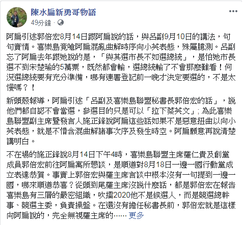 陳水扁引述郭倍宏說「呂參選拉下蔡英文」,喜樂島嗆扁混亂曲解時序向小英表態,陳水扁再說清楚講明白。 圖:翻攝自陳水扁勇哥物語 陳水扁引述郭倍宏說「呂參選拉下蔡英文」,喜樂島嗆扁混亂曲解時序向小英表態,陳水扁再說清楚講明白。 圖:翻攝自陳水扁勇哥物語