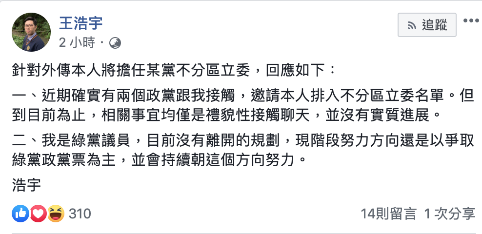王浩宇爆料自己被兩個政黨邀請入不分區名單。 圖:翻攝自王浩宇臉書 王浩宇爆料自己被兩個政黨邀請入不分區名單。 圖:翻攝自王浩宇臉書