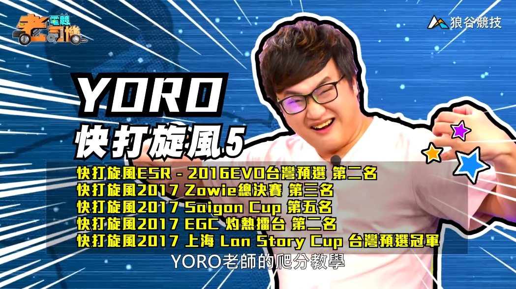 《快打旋風5》電競老司機—YORO 《快打旋風5》電競老司機—YORO