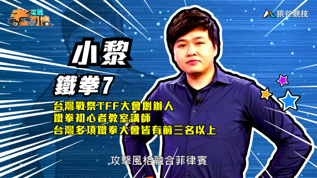 《鐵拳7》電競老司機—小黎 《鐵拳7》電競老司機—小黎