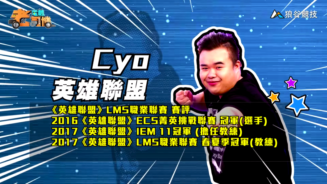 《英雄聯盟》電競老司機—CYO 《英雄聯盟》電競老司機—CYO