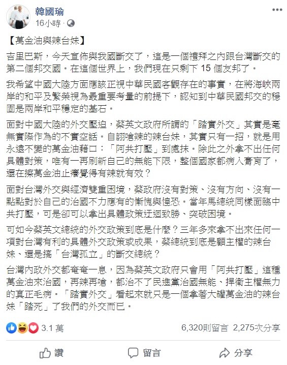 針對蔡政府在一周內失去兩個邦交國,高雄市長韓國瑜忍不住大罵蔡英文,到底是顧主權的辣台妹、還是搞「台灣孤立」的斷交總統? 圖:翻攝自韓國瑜臉書粉絲團 針對蔡政府在一周內失去兩個邦交國,高雄市長韓國瑜忍不住大罵蔡英文,到底是顧主權的辣台妹、還是搞「台灣孤立」的斷交總統? 圖:翻攝自韓國瑜臉書粉絲團