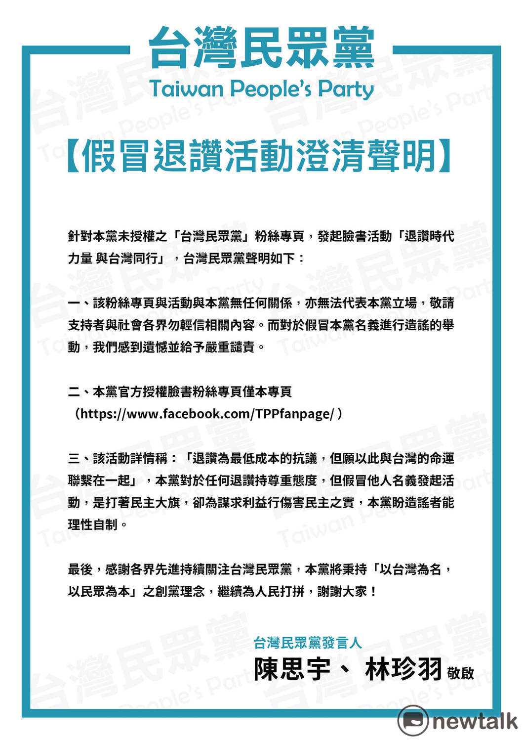 台灣民眾黨發布「假冒退讚活動澄清聲明」。 圖:翻攝臉書 台灣民眾黨發布「假冒退讚活動澄清聲明」。 圖:翻攝臉書
