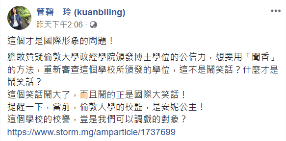 管碧玲認為,質疑LSE頒發博士學位的公信力,簡直是國際笑話。 圖:翻攝自管碧玲臉書 管碧玲認為,質疑LSE頒發博士學位的公信力,簡直是國際笑話。 圖:翻攝自管碧玲臉書