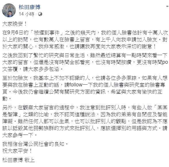 松田康博22日晚間透過臉書呼籲網友,別以「智障」來批判別人,任何人都可以生氣批評別人的觀點,但不應該詆毀其他弱勢族群。 圖:翻攝自松田康博臉書 松田康博22日晚間透過臉書呼籲網友,別以「智障」來批判別人,任何人都可以生氣批評別人的觀點,但不應該詆毀其他弱勢族群。 圖:翻攝自松田康博臉書