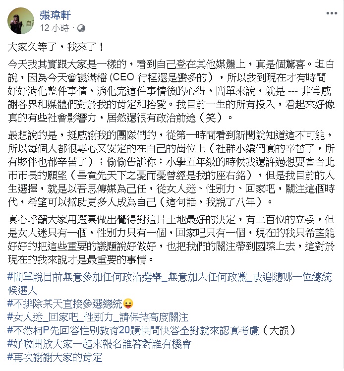 《女人迷》執行長張瑋軒在臉書說明被台灣民眾黨列名「女力」第3,「被參選」一事。 圖:翻攝張瑋軒臉書 《女人迷》執行長張瑋軒在臉書說明被台灣民眾黨列名「女力」第3,「被參選」一事。 圖:翻攝張瑋軒臉書