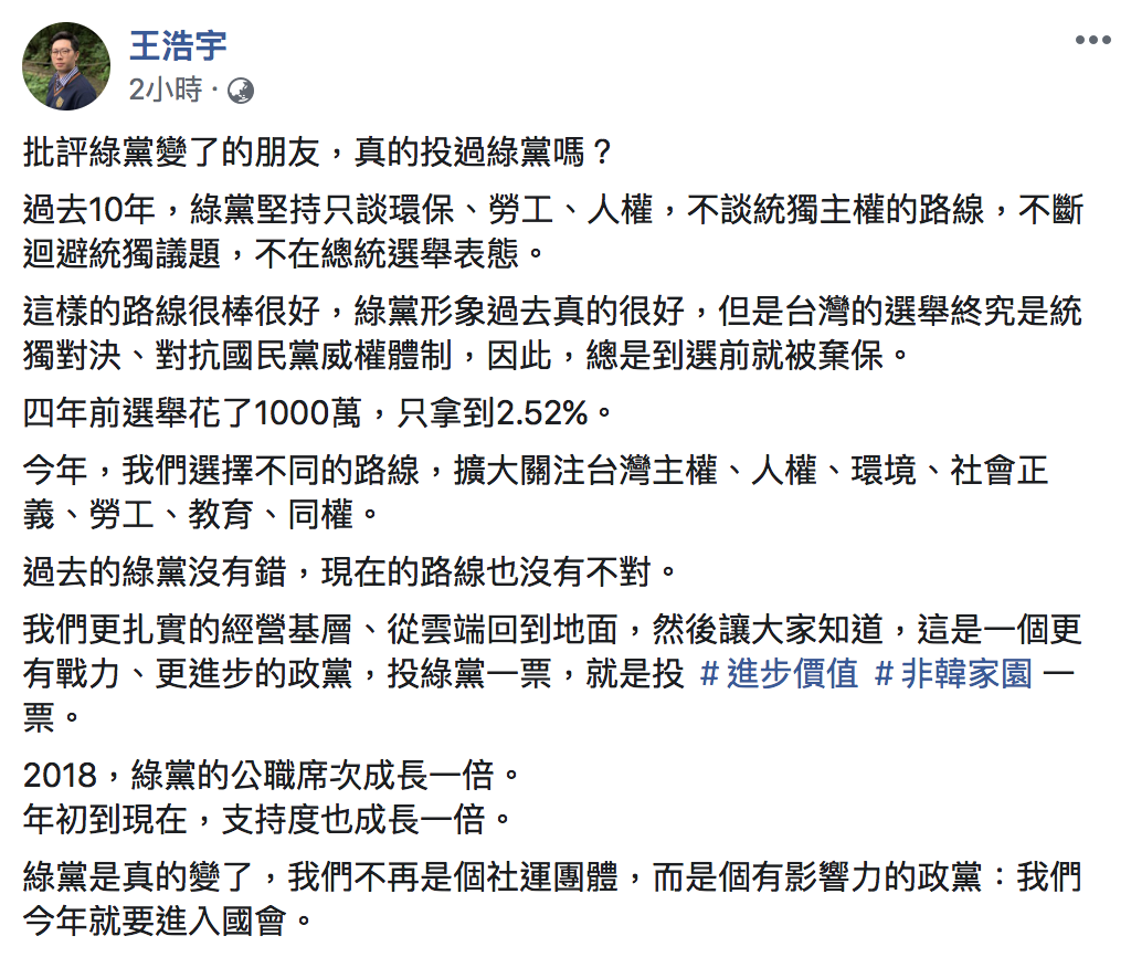 面對外界質疑綠黨變了一事,桃園市議員王浩宇今(26)日在臉書發文回應。 圖:翻攝自王浩宇臉書 面對外界質疑綠黨變了一事,桃園市議員王浩宇今(26)日在臉書發文回應。 圖:翻攝自王浩宇臉書