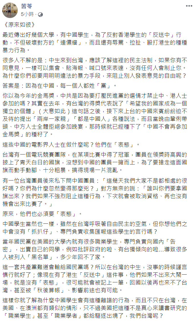 苦苓認為這些中國學生即使在自由的台灣,仍要表明立場。 圖:翻攝自苦苓臉書 苦苓認為這些中國學生即使在自由的台灣,仍要表明立場。 圖:翻攝自苦苓臉書