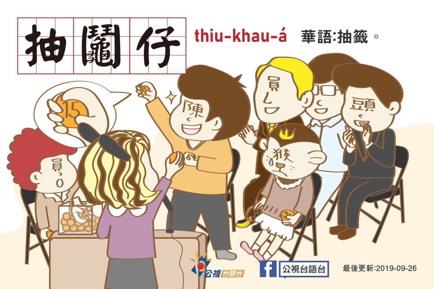 《公視台語台》結合時事台語教學,教大家「抽籤」的台語該怎麼說。 圖:翻攝公視台語台臉書