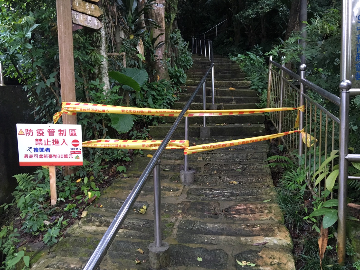 牛埔山近國強嶺與圓通寺間步道的屈公病防疫管制區封鎖線及告示牌。 圖:新北市衛生局提供 牛埔山近國強嶺與圓通寺間步道的屈公病防疫管制區封鎖線及告示牌。 圖:新北市衛生局提供
