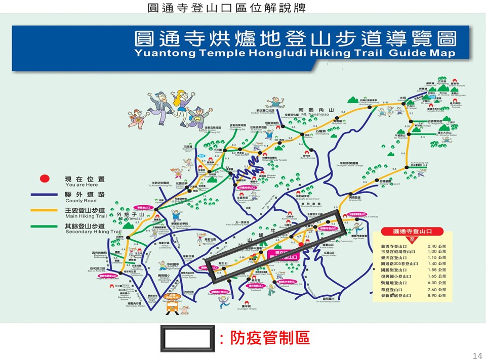 圓通寺烘爐地登山步道的屈公病防疫管制區圖。 圖:新北市衛生局提供 圓通寺烘爐地登山步道的屈公病防疫管制區圖。 圖:新北市衛生局提供