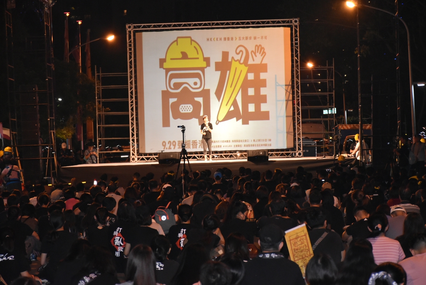 「929高雄聲援香港晚會」湧進五千人。 圖:孫家銘/攝 「929高雄聲援香港晚會」湧進五千人。 圖:孫家銘/攝