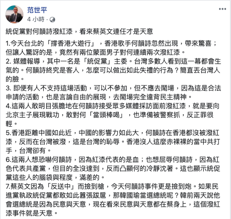何韻詩遭到統促黨潑漆,師範大學政治學研究所教授范世平認為,此舉讓爭取連任的台灣總統蔡英文「撿到炮」,「看來蔡英文連任才是天意」。 圖/擷取自范世平臉書。 何韻詩遭到統促黨潑漆,師範大學政治學研究所教授范世平認為,此舉讓爭取連任的台灣總統蔡英文「撿到炮」,「看來蔡英文連任才是天意」。 圖/擷取自范世平臉書。
