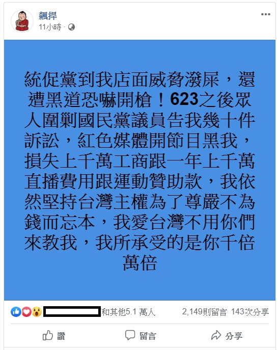 館長今日凌晨在臉書po文向外界吐露心聲,透露自己近來深陷泥沼,損失了上千萬的收入,不過他依然堅持台灣主權,不為錢而忘本。 圖:翻攝自飆捍臉書 館長今日凌晨在臉書po文向外界吐露心聲,透露自己近來深陷泥沼,損失了上千萬的收入,不過他依然堅持台灣主權,不為錢而忘本。 圖:翻攝自飆捍臉書