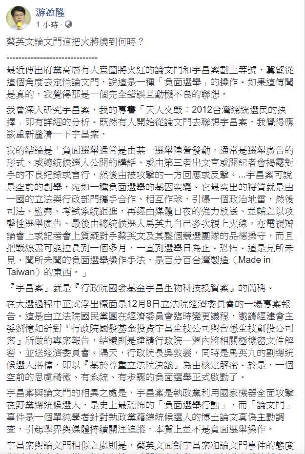 游盈隆提出宇昌案和論文門事件的相似和相異處。 圖:翻攝游盈隆臉書 游盈隆提出宇昌案和論文門事件的相似和相異處。 圖:翻攝游盈隆臉書