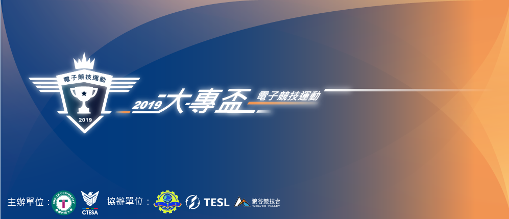 第一屆《電子競技運動大專盃》即將開打。 第一屆《電子競技運動大專盃》即將開打。