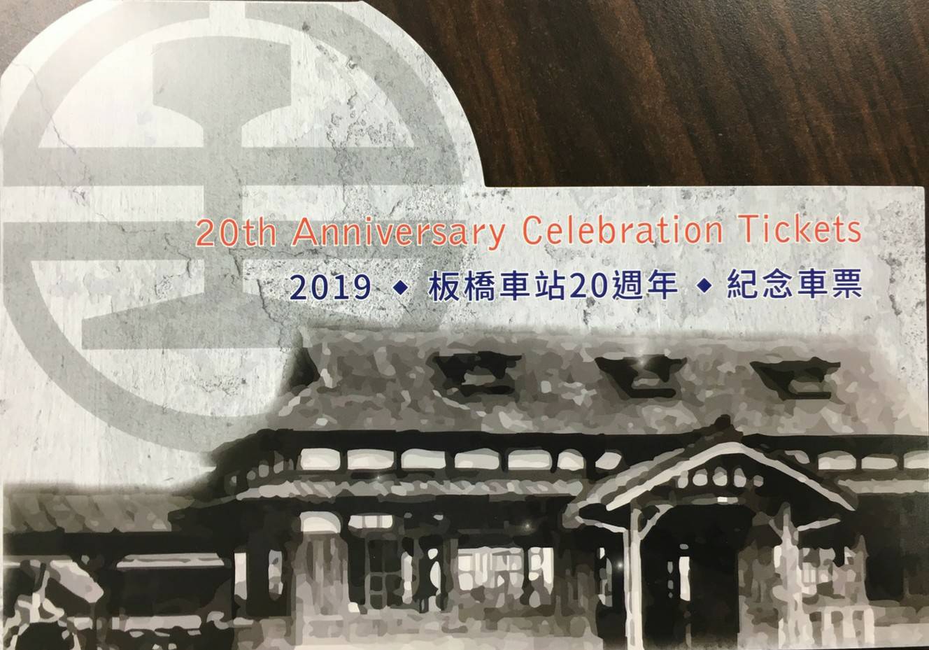 板橋新站啟用20年的紀念車票,對老板橋人來說特別有意義。 圖:台鐵/提供 板橋新站啟用20年的紀念車票,對老板橋人來說特別有意義。 圖:台鐵/提供