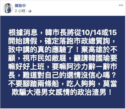 高雄市議員陳致中指韓國瑜將從10月中起請假,落跑市政總質詢。 圖:擷取自陳致中臉書。 高雄市議員陳致中指韓國瑜將從10月中起請假,落跑市政總質詢。 圖:擷取自陳致中臉書。