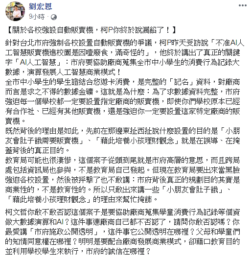 政大法律系副教授劉宏恩在臉書質疑柯文哲,各校強設自動販賣機,是要協助廠商蒐集學童消費行為記錄等個資,做大數據演算商業模式。 圖:翻攝劉宏恩臉書 政大法律系副教授劉宏恩在臉書質疑柯文哲,各校強設自動販賣機,是要協助廠商蒐集學童消費行為記錄等個資,做大數據演算商業模式。 圖:翻攝劉宏恩臉書