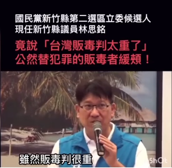 國民黨的立委提名人王思銘大剌剌稱「台灣販毒判太重了」,公然替犯罪的販毒者緩頰。 圖:翻攝王定宇臉書 國民黨的立委提名人王思銘大剌剌稱「台灣販毒判太重了」,公然替犯罪的販毒者緩頰。 圖:翻攝王定宇臉書