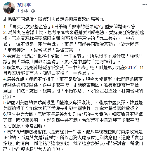 台師大教授范世平指出,馬英九辦這場會議只是要證明一件事,他總統任內的兩岸政策是正確的,台灣人應該肯定與懷念他,還他「賣台指控」的清白。 圖:翻攝范世平臉書 台師大教授范世平指出,馬英九辦這場會議只是要證明一件事,他總統任內的兩岸政策是正確的,台灣人應該肯定與懷念他,還他「賣台指控」的清白。 圖:翻攝范世平臉書