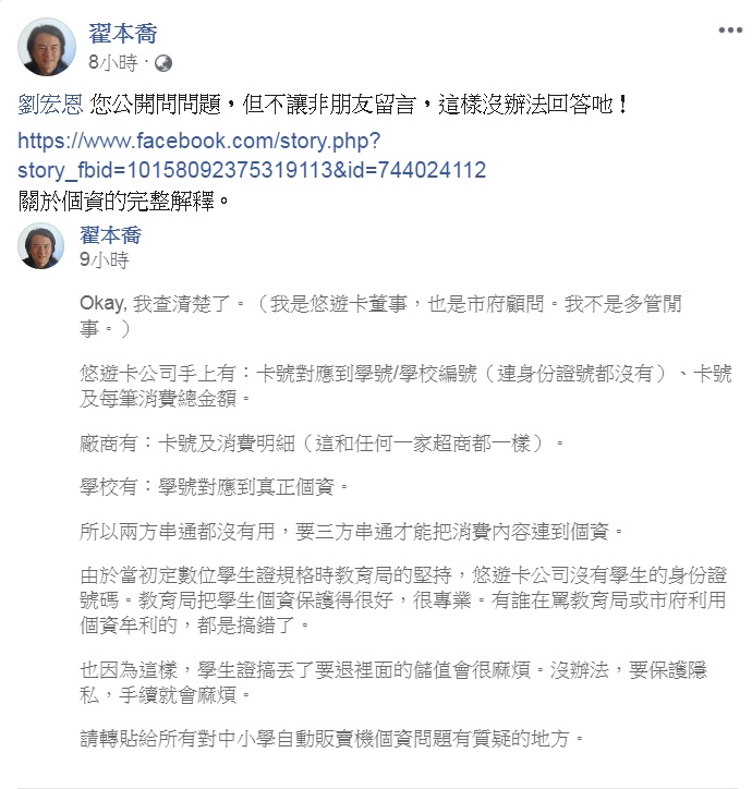翟本喬發文解釋「智慧販賣機」可能獲取個資問題,直言「有誰在罵教育局或市府利用個資牟利的,都是搞錯了」。 圖:翻攝翟本喬臉書 翟本喬發文解釋「智慧販賣機」可能獲取個資問題,直言「有誰在罵教育局或市府利用個資牟利的,都是搞錯了」。 圖:翻攝翟本喬臉書