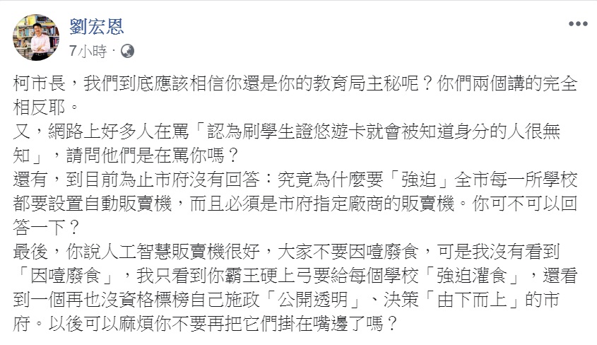 劉宏恩凌晨發文,質疑:為什麼要「強迫」全市每一所學校都要設置自動販賣機,而且必須是市府指定廠商的販賣機,大罵:「不是『因噎廢食』,是『強迫灌食』」。 圖:翻攝劉宏恩臉書 劉宏恩凌晨發文,質疑:為什麼要「強迫」全市每一所學校都要設置自動販賣機,而且必須是市府指定廠商的販賣機,大罵:「不是『因噎廢食』,是『強迫灌食』」。 圖:翻攝劉宏恩臉書