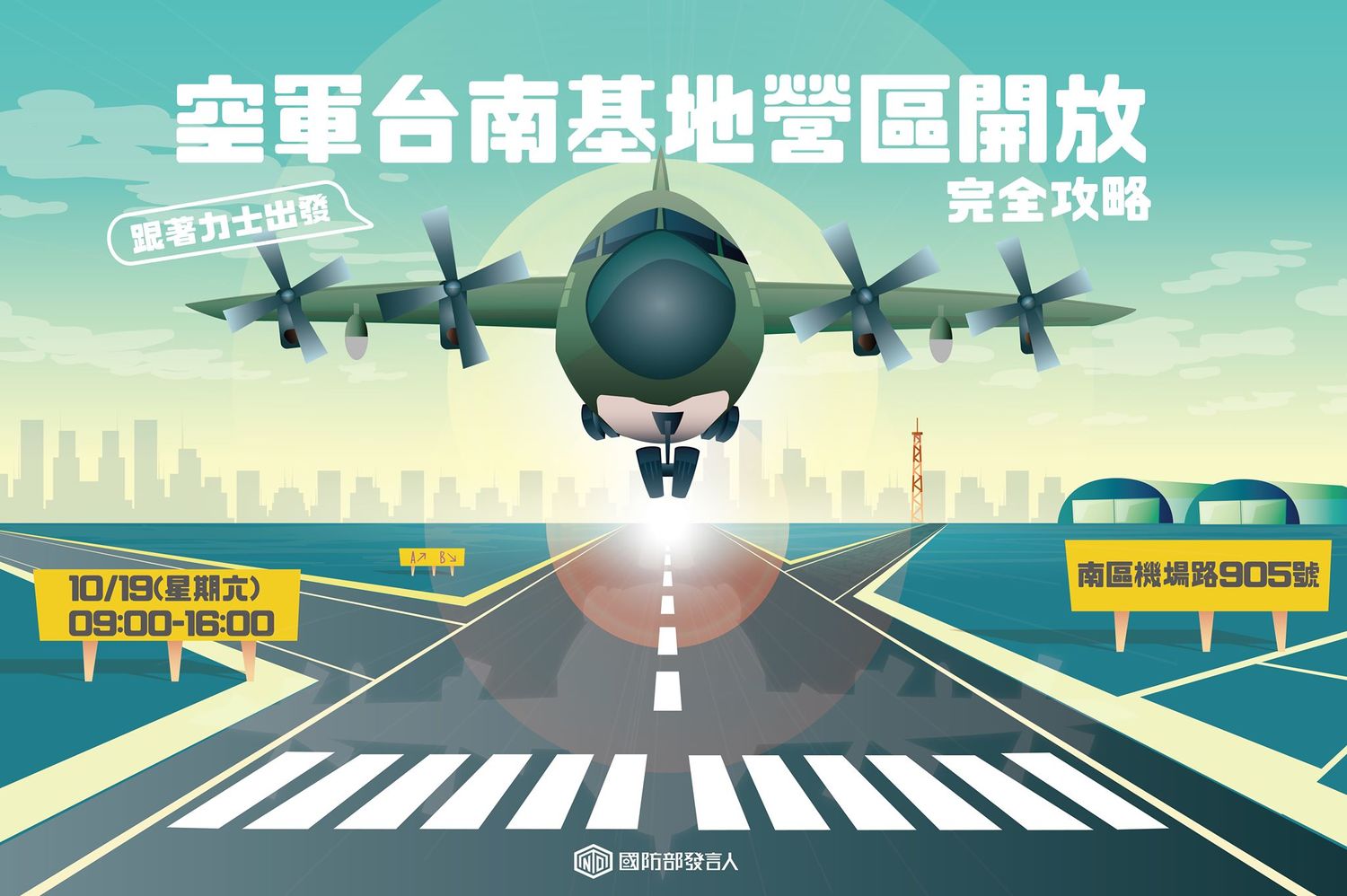 本月19日空軍台南基地營區開放,軍方推出攻略手冊。 圖:翻攝國防部發言人臉書 本月19日空軍台南基地營區開放,軍方推出攻略手冊。 圖:翻攝國防部發言人臉書