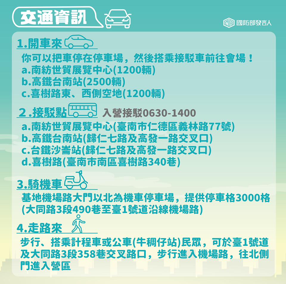 本月19日空軍台南基地營區開放,軍方設置停車場、接駁車相關資訊。 圖:翻攝國防部發言人臉書 本月19日空軍台南基地營區開放,軍方設置停車場、接駁車相關資訊。 圖:翻攝國防部發言人臉書