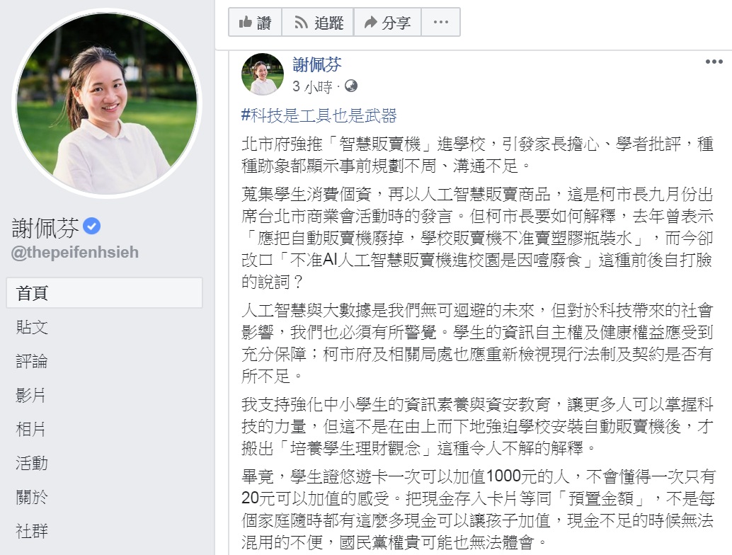 謝佩芬再針對販賣機議題,嗆聲徐巧芯「放下國民黨的權貴觀點」。 圖:翻攝謝佩芬臉書 謝佩芬再針對販賣機議題,嗆聲徐巧芯「放下國民黨的權貴觀點」。 圖:翻攝謝佩芬臉書