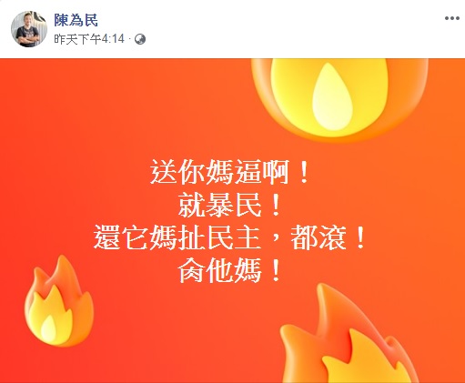 資深藝人陳為民批香港反送中民眾為暴民。 圖翻攝自陳為民臉書 資深藝人陳為民批香港反送中民眾為暴民。 圖翻攝自陳為民臉書