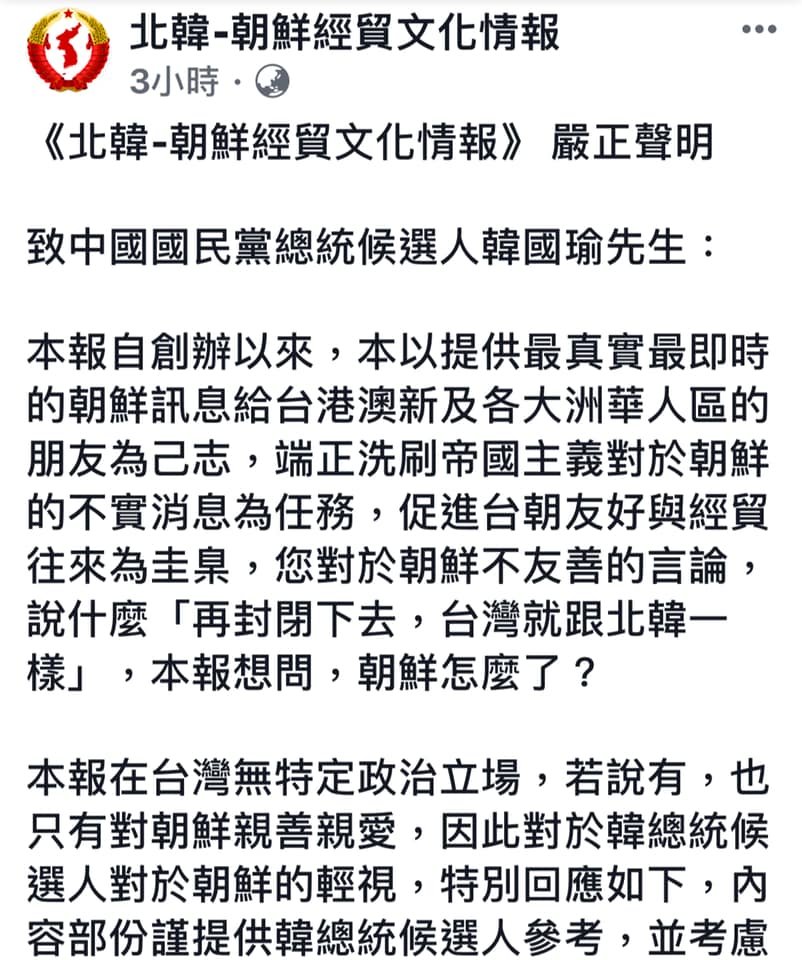 「北韓-朝鮮經貿文化情報」發表「致中國國民黨總統候選人韓國瑜」嚴正聲明,引起網友瘋傳。 圖:翻攝自北韓-朝鮮經貿文化情報臉書 「北韓-朝鮮經貿文化情報」發表「致中國國民黨總統候選人韓國瑜」嚴正聲明,引起網友瘋傳。 圖:翻攝自北韓-朝鮮經貿文化情報臉書