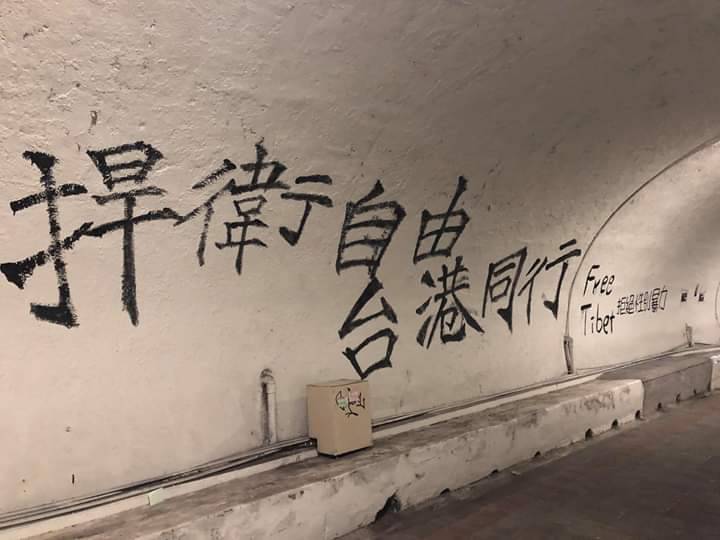 圖為中山大學西灣連儂隧道,目前該隧道已恢復原狀。 圖:翻攝國立中山大學學生會 圖為中山大學西灣連儂隧道,目前該隧道已恢復原狀。 圖:翻攝國立中山大學學生會