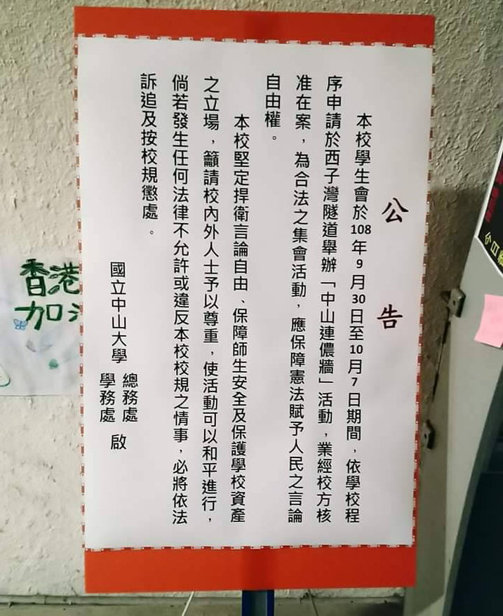 中山大學核准活動公告仍不敵市府一紙公文。 圖:翻攝國立中山大學學生會 中山大學核准活動公告仍不敵市府一紙公文。 圖:翻攝國立中山大學學生會