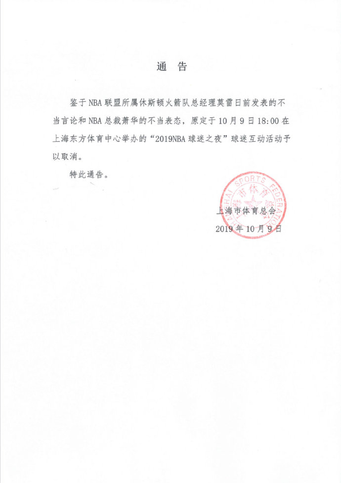 上海市體育總會一紙通告,「2019NBA球迷之夜」球迷互動活動取消。 圖:翻攝環球網 上海市體育總會一紙通告,「2019NBA球迷之夜」球迷互動活動取消。 圖:翻攝環球網