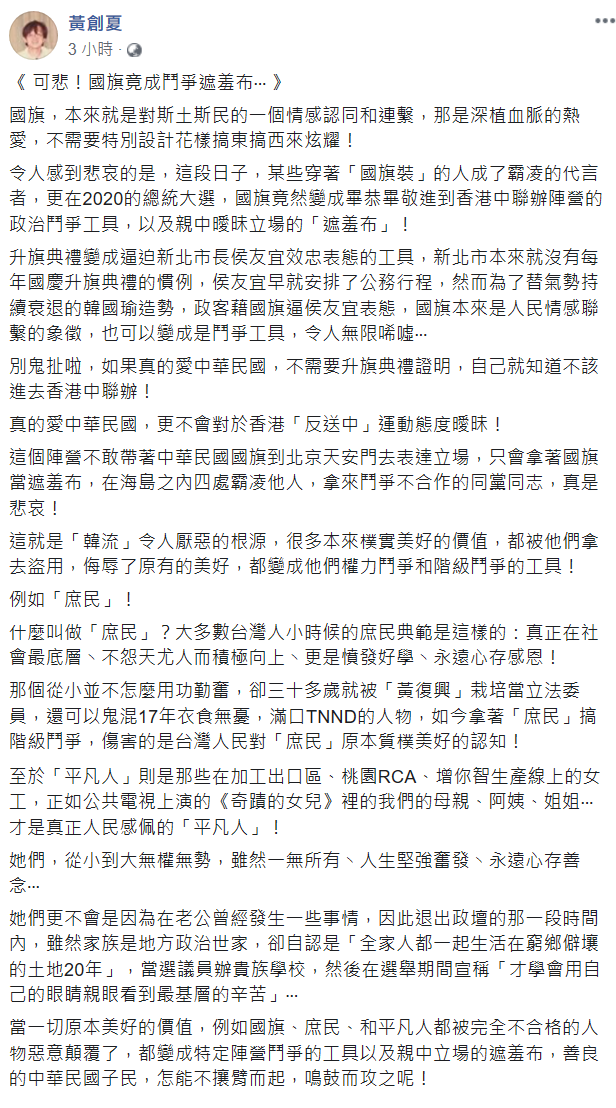 黃創夏感嘆,國旗竟變成政治鬥爭工具,以及親中曖昧立場的「遮羞布」。 圖:翻攝自黃創夏臉書 黃創夏感嘆,國旗竟變成政治鬥爭工具,以及親中曖昧立場的「遮羞布」。 圖:翻攝自黃創夏臉書