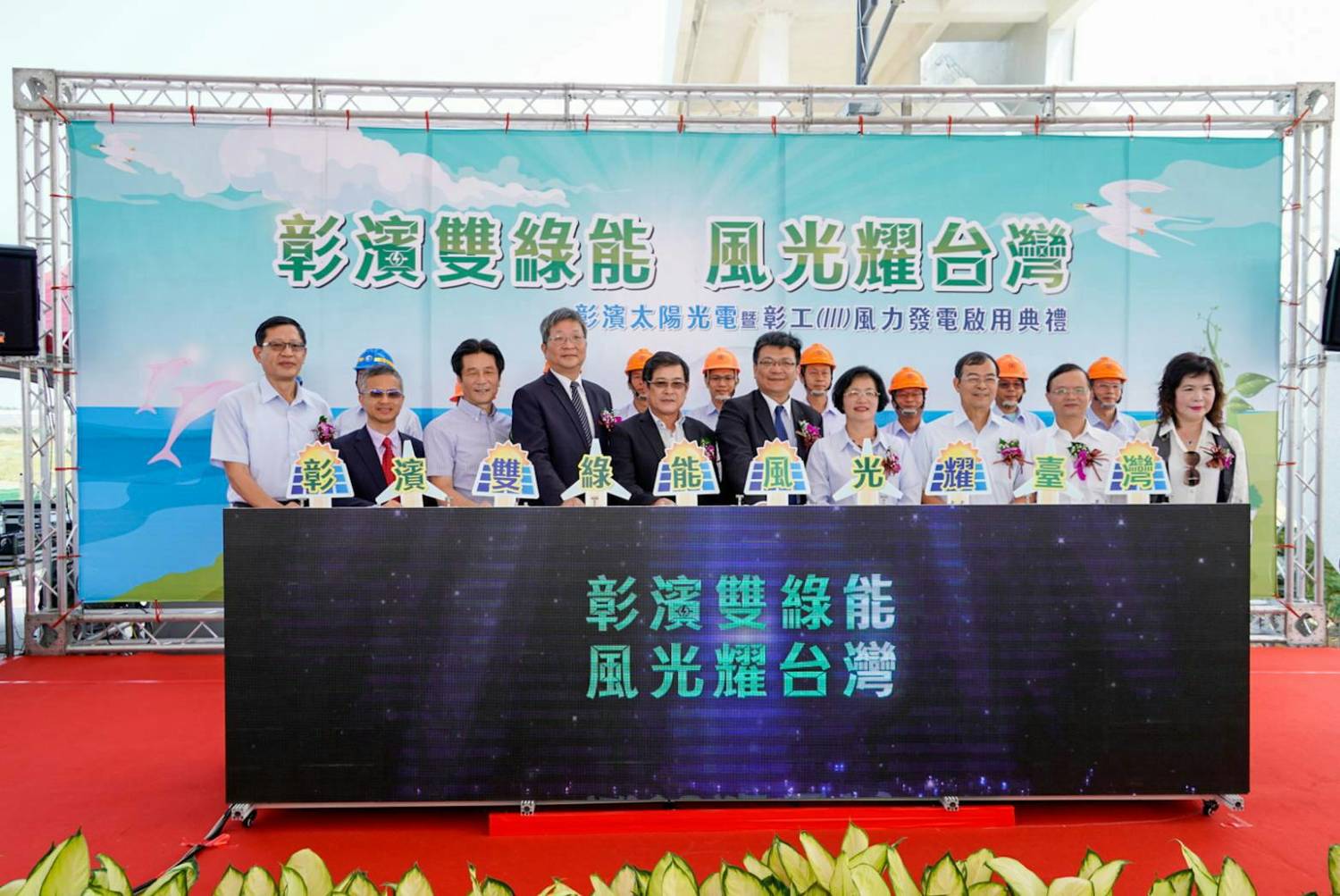 台電今(9)日上午台電在彰化彰濱工業區崙尾區舉辦「彰濱太陽光電暨彰工(Ⅲ)風力發電啟用典禮」,現場由經濟部次長曾文生(右5)、彰化縣長王惠美(右4)、能源局長游振偉(左4)及台電董事長楊偉甫(左5)共同見證「彰濱雙綠能」完工啟用。 台電今(9)日上午台電在彰化彰濱工業區崙尾區舉辦「彰濱太陽光電暨彰工(Ⅲ)風力發電啟用典禮」,現場由經濟部次長曾文生(右5)、彰化縣長王惠美(右4)、能源局長游振偉(左4)及台電董事長楊偉甫(左5)共同見證「彰濱雙綠能」完工啟用。