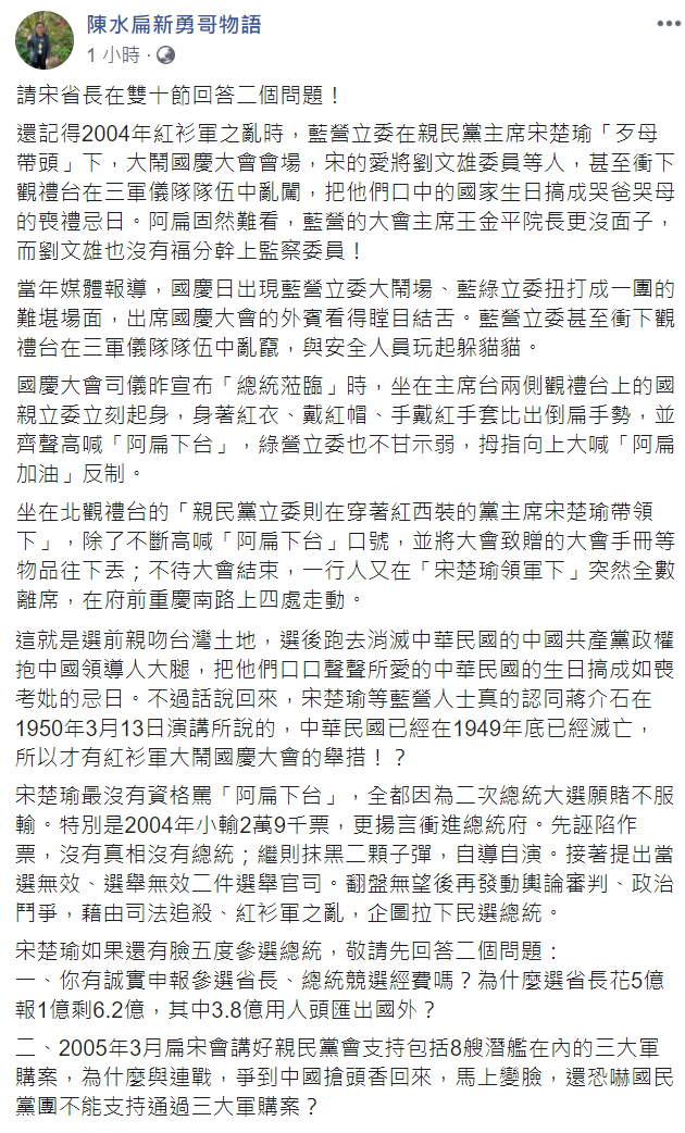 陳水扁批宋楚瑜,最沒有資格罵「阿扁下台」、2次總統大選,宋「願賭不服輸」。 圖:翻攝自陳水扁臉書 陳水扁批宋楚瑜,最沒有資格罵「阿扁下台」、2次總統大選,宋「願賭不服輸」。 圖:翻攝自陳水扁臉書