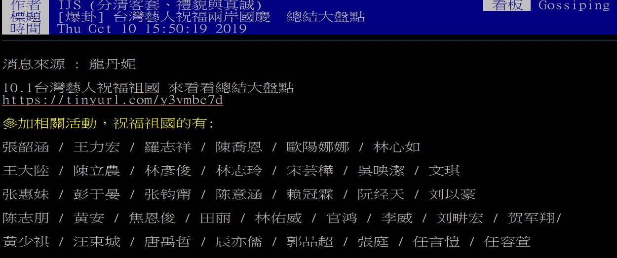 網友整理慶賀中國國慶名單。 圖:翻攝自PTT 網友整理慶賀中國國慶名單。 圖:翻攝自PTT