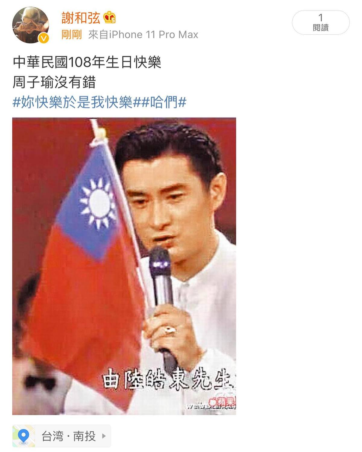 謝和弦於微博祝中華民國生日快樂。 圖:翻攝自謝和弦微博 謝和弦於微博祝中華民國生日快樂。 圖:翻攝自謝和弦微博