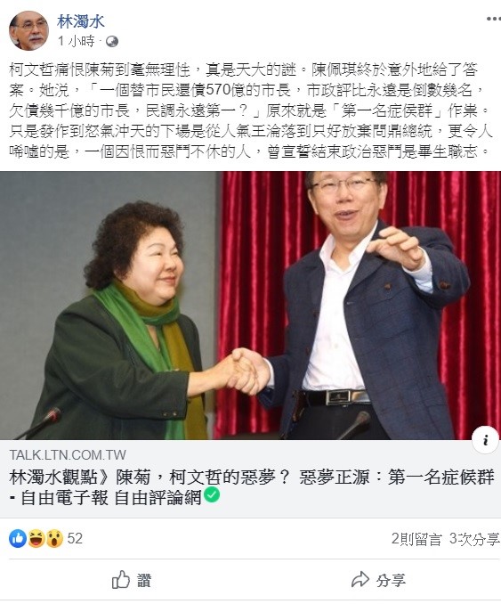 對於柯文哲總是對陳菊嗆聲,民進黨前立委林濁水今日表示,這全都是「第一名症侯群」作祟。 圖:翻攝自林濁水臉書 對於柯文哲總是對陳菊嗆聲,民進黨前立委林濁水今日表示,這全都是「第一名症侯群」作祟。 圖:翻攝自林濁水臉書