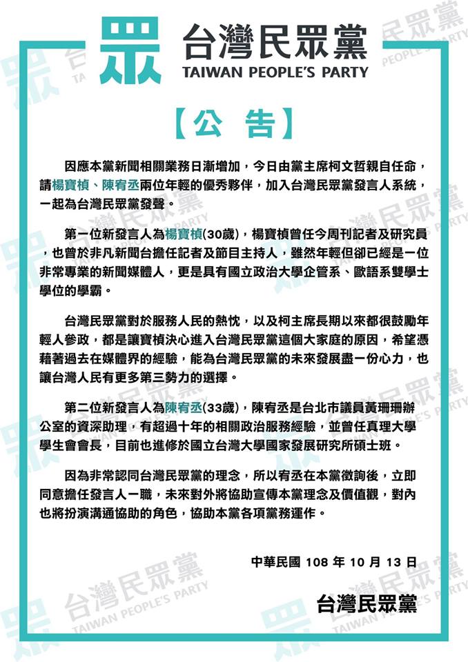 台灣民眾黨今(13)日公告表示,因應相關業務需求,增加兩位發言人。 圖 : 翻攝自台灣民眾黨臉書 台灣民眾黨今(13)日公告表示,因應相關業務需求,增加兩位發言人。 圖 : 翻攝自台灣民眾黨臉書