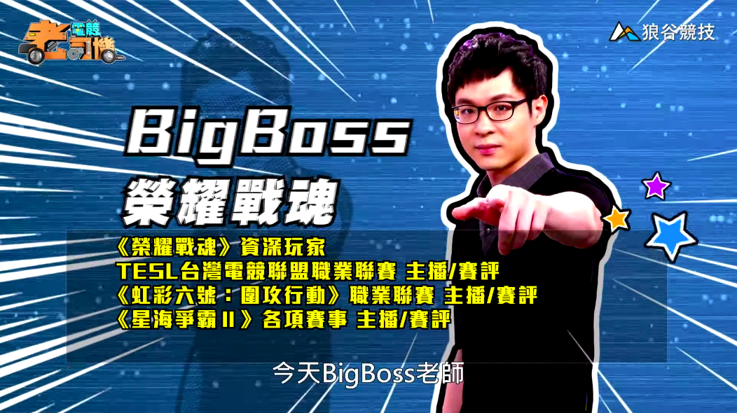 《榮耀戰魂》電競老司機—BigBoss 《榮耀戰魂》電競老司機—BigBoss