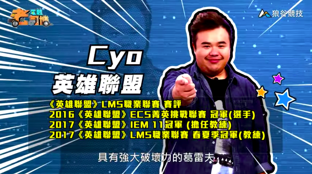 《英雄聯盟》電競老司機—CYO 《英雄聯盟》電競老司機—CYO