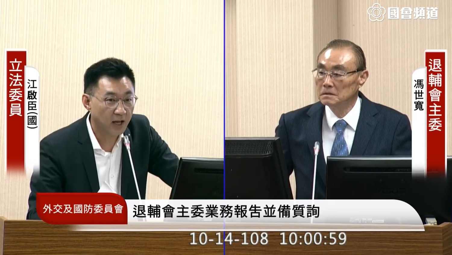 立委江啟臣(左)在質詢時詢問馮世寬(右)認為退輔會過去做得最「無感」的地方是哪裡?馮則指出,他近期了解,榮家、榮民醫院等,能夠動用的基金,並非退輔會主委可以決定。 圖:翻攝自國會頻道 立委江啟臣(左)在質詢時詢問馮世寬(右)認為退輔會過去做得最「無感」的地方是哪裡?馮則指出,他近期了解,榮家、榮民醫院等,能夠動用的基金,並非退輔會主委可以決定。 圖:翻攝自國會頻道